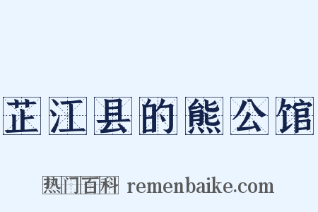芷江县的熊公馆是什么意思的图片